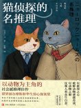 ebook: 猫侦探的名推理