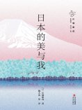 eBook: 日本的美与我