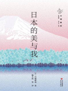 eBook: 日本的美与我