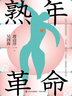ebook: 熟年革命