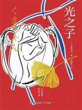 ebook: 光之子