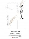 ebook: 柔韧力