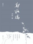 ebook: 郑板桥评传