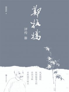 ebook: 郑板桥评传