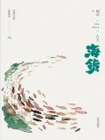 ebook: 海货