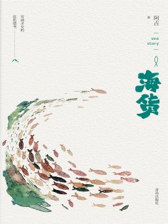 ebook: 海货