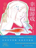 ebook: 幸福游戏