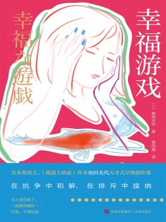 ebook: 幸福游戏