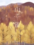 ebook: 山雀