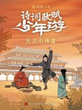 eBook: 大汉小侠客（诗词歌赋少年游）