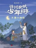 eBook: 大唐小神探（诗词歌赋少年游）