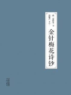eBook: 金针梅花诗钞