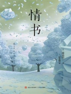 ebook: 情书