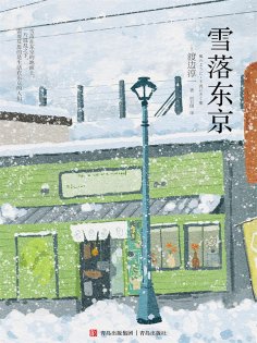 ebook: 雪落东京