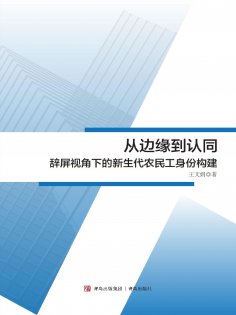 eBook: 从边缘到认同：辞屏视角下的新生代农民工身份构建