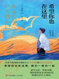 ebook: 希望你也在这里