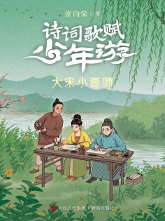 eBook: 大宋小画师（诗词歌赋少年游）
