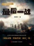eBook: 最后一战