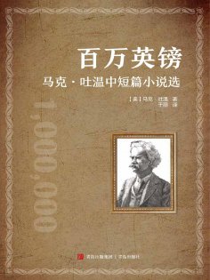ebook: 百万英镑——马克·吐温中短篇小说选