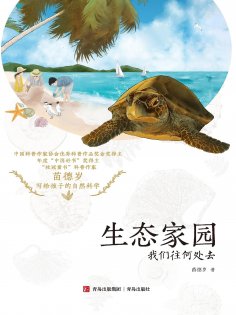 eBook: 生态家园：我们往何处去