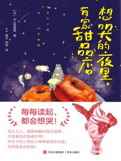 ebook: 想哭的夜里，有家甜品店