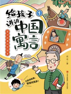 eBook: 爱讲故事的思想家（给孩子讲讲中国寓言1）