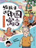 eBook: 闪耀哲理的火花（给孩子讲讲中国寓言2）