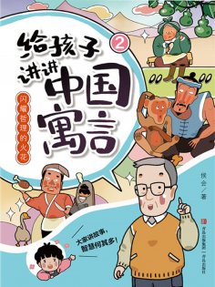 eBook: 闪耀哲理的火花（给孩子讲讲中国寓言2）
