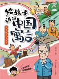 eBook: 智慧藏在文章里（给孩子讲讲中国寓言3）
