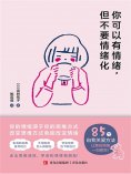ebook: 你可以有情绪，但不要情绪化