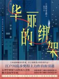 ebook: 华丽的绑架