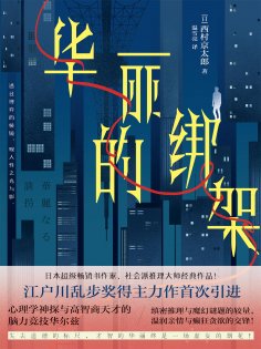 ebook: 华丽的绑架