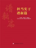 eBook: 担当实干谱新篇