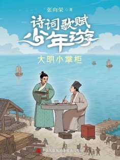 eBook: 大明小掌柜（诗词歌赋少年游）