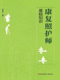 ebook: 康复照护师基础知识