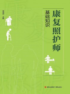 ebook: 康复照护师基础知识