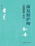 ebook: 康复照护师实操教程（初级）