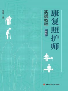ebook: 康复照护师实操教程（初级）
