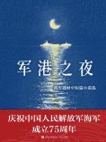 eBook: 军港之夜