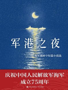 eBook: 军港之夜