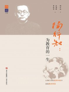 eBook: 陶行知：为教育的一生
