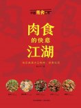 eBook: 肉食的快意江湖