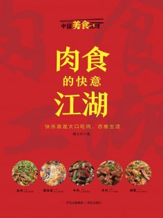 eBook: 肉食的快意江湖
