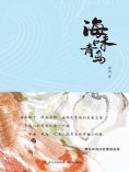 eBook: 海味青岛