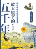 ebook: 放大镜下的五千年1：远古至夏
