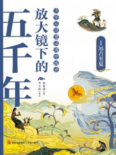 ebook: 放大镜下的五千年1：远古至夏