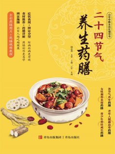 ebook: 二十四节气养生药膳
