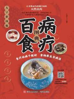 eBook: 百病食疗图典