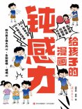 eBook: 给孩子的漫画钝感力