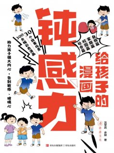 eBook: 给孩子的漫画钝感力
